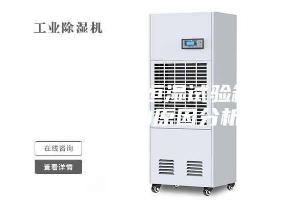 高低溫恒溫恒濕試驗箱降溫緩慢的原因分析