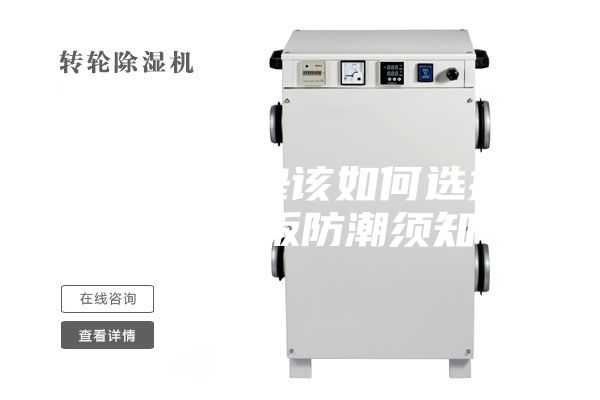 地板防潮墊該如何選擇，另附地板防潮須知