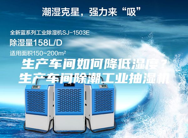 生產(chǎn)車(chē)間如何降低濕度？生產(chǎn)車(chē)間除潮工業(yè)抽濕機(jī)