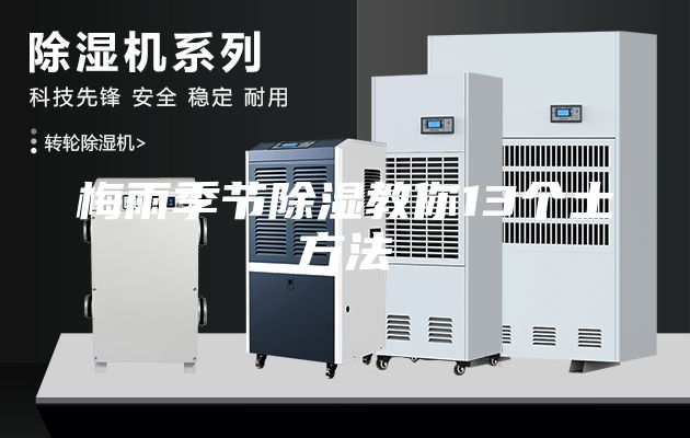 梅雨季節(jié)除濕教你13個土方法