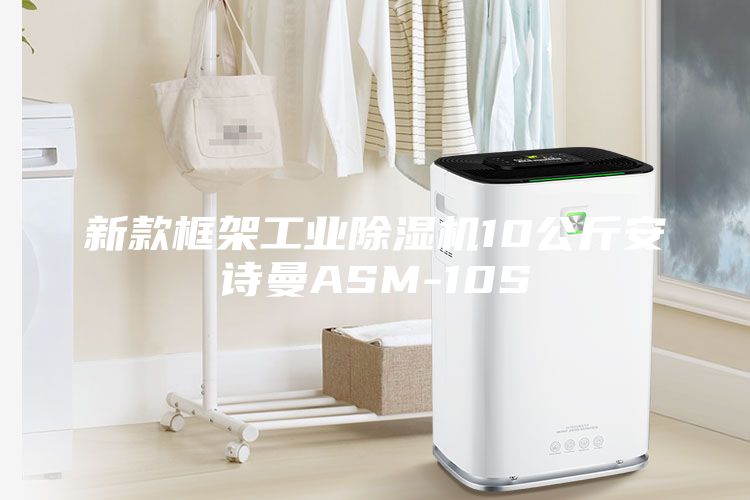 新款框架工業(yè)除濕機10公斤安詩曼ASM-10S