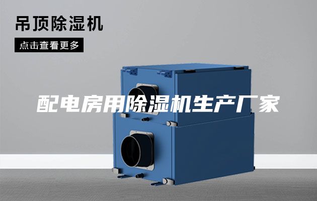 配電房用除濕機生產廠家
