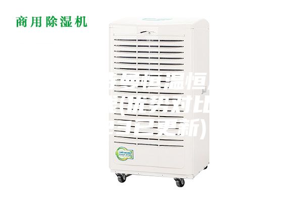 清遠安詩曼恒溫恒濕儲存柜多少錢(優(yōu)勢對比：2023已更新)