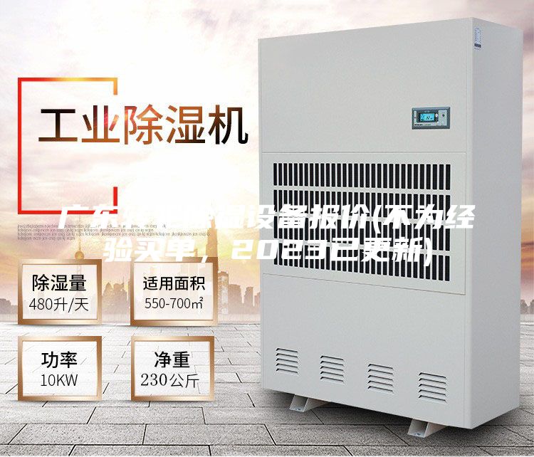 廣東轉(zhuǎn)輪除濕設(shè)備報(bào)價(jià)(不為經(jīng)驗(yàn)買單，2023已更新)