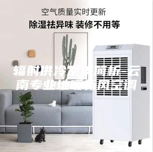 輻射供冷系統簡析-云南專業地暖新風空調