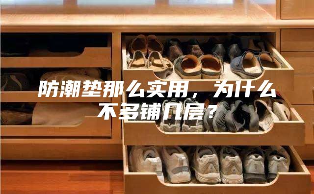 防潮墊那么實(shí)用，為什么不多鋪幾層？