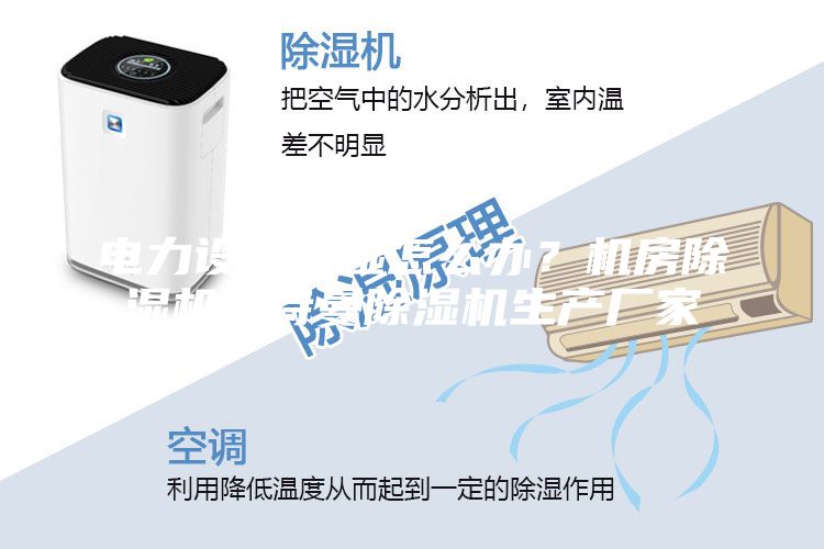 電力設(shè)備潮濕怎么辦？機房除濕機安詩曼除濕機生產(chǎn)廠家