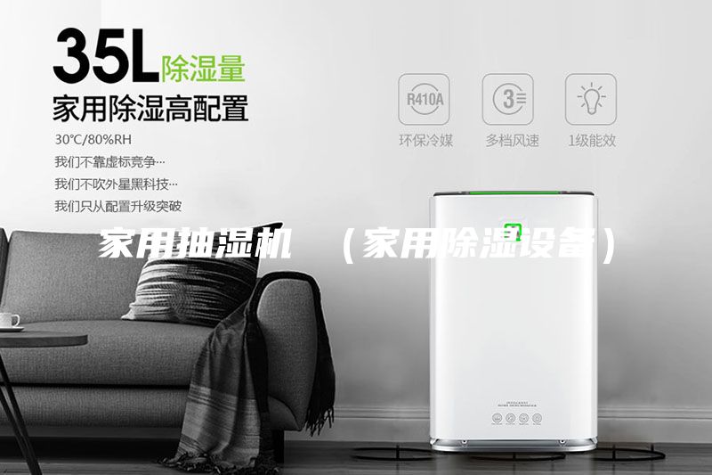 家用抽濕機 (家用除濕設備)