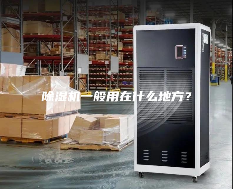 除濕機(jī)一般用在什么地方?