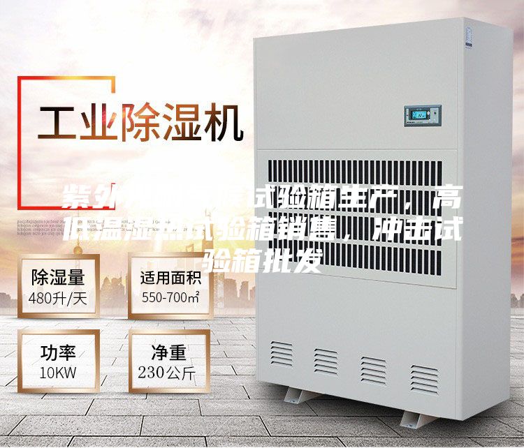 紫外光耐氣候試驗箱生產，高低溫濕熱試驗箱銷售，沖擊試驗箱批發