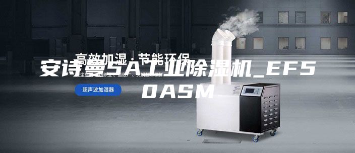 安詩曼5A工業除濕機_EF50ASM