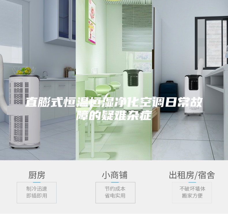 直膨式恒溫恒濕凈化空調(diào)日常故障的疑難雜癥