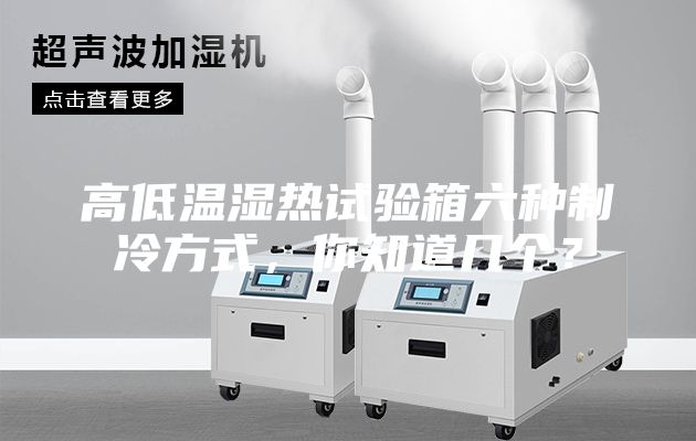 高低溫濕熱試驗(yàn)箱六種制冷方式，你知道幾個(gè)？