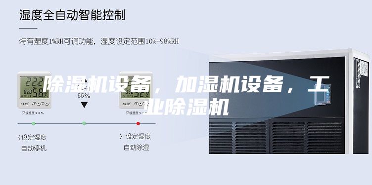 除濕機設(shè)備,加濕機設(shè)備,工業(yè)除濕機