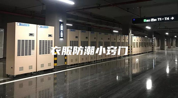 衣服防潮小竅門(mén)