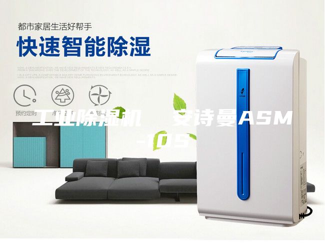 工業(yè)除濕機 安詩曼ASM-10S