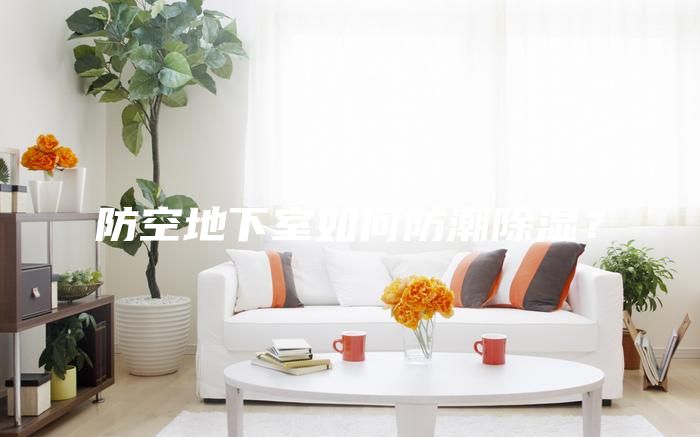 防空地下室如何防潮除濕?