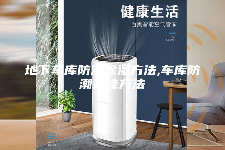 地下車庫防潮除濕方法,車庫防潮最佳方法