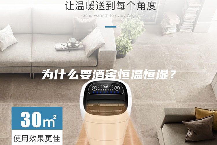 為什么要酒窖恒溫恒濕？