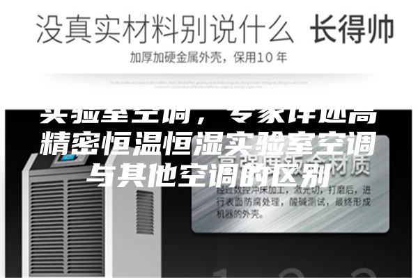 實驗室空調(diào),專家詳述高精密恒溫恒濕實驗室空調(diào)與其他空調(diào)的區(qū)別