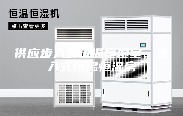 供應步入式恒溫恒濕室,步入式恒溫恒濕房