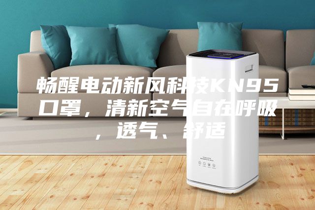 暢醒電動新風科技KN95口罩,清新空氣自在呼吸,透氣、舒適