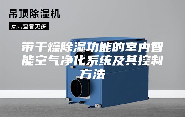 帶干燥除濕功能的室內(nèi)智能空氣凈化系統(tǒng)及其控制方法