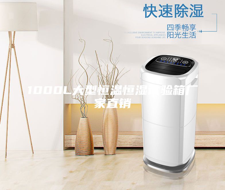 1000L大型恒溫恒濕試驗(yàn)箱廠家直銷