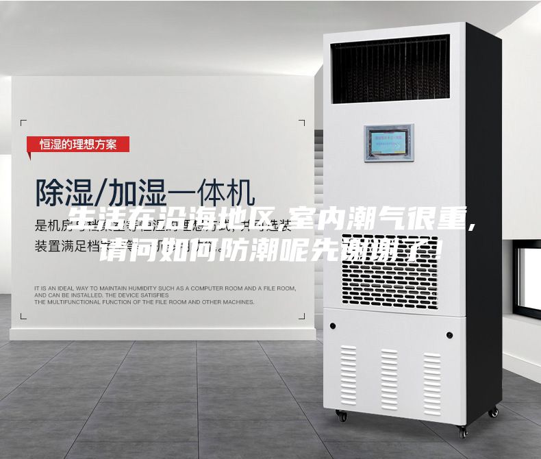 生活在沿海地區,室內潮氣很重,請問如何防潮呢先謝謝了!